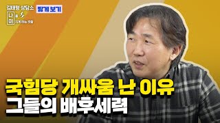 손발 안 맞는 국힘당 왜 그럴까?