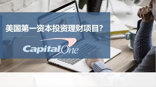 红杉资本| one captial |美国第一资本| 沈南鹏私募理财高收益项目？