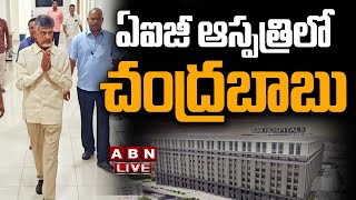 🔴Live: ఏఐజీ ఆస్పత్రిలో చంద్రబాబు || Chandrababu to AIG Hospital || ABN