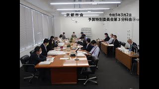 【京都市会】予算特別委員会第３分科会R050302③