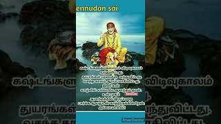 சாய் ஆசீர்வாதம்.#sai#saibaba#shorts#short#ytshort @ennudansai1510