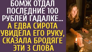 Бомж отдал последние 100 рублей гадалке… А едва сирота увидела его руку, сказала бродяге эти 3 слова