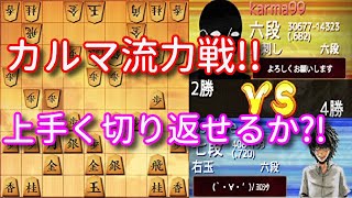 優秀!!嬉野流の次世代の戦型カルマ流を受け流せ!!ウォーズ七段の居飛車雁木VSカルマ流力戦114【将棋ウォーズ3分切れ負け】7/18