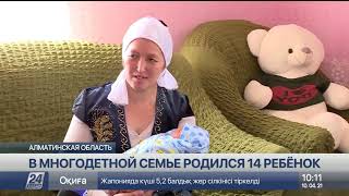 14-ый ребенок родился в многодетной семье из Алматинской области