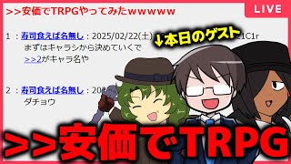 【コメント参加型】＞＞安価でTRPGやってみたｗｗｗｗｗ