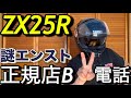 ｢正規店Bに電話! 」ZX25Rの洗礼?持病? ヤフオクの闇?｢エンジン不始動!エンスト多発」