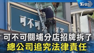 可不可關埔分店招牌拆了 總公司追究法律責任｜TVBS新聞 @TVBSNEWS02