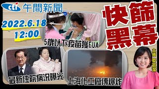 【麥玉潔報新聞】富樂快篩吹哨內幕! BA.5恐直接侵肺? 6月到5歲疫苗攻略! 上海爆炸已一死!@中天電視CtiTv 20220618