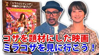 コザの裏側vol.453「映画ミラクルシティコザ ロケ地巡り」特集：映画ミラクルシティコザ