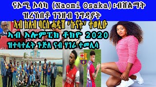 Eritrean sport news :ኣብ ኦሎምፒክ ቶክዮ 2020 ዝተሳተፈት ጉጅለ ናብ ሃገራ ተመሊሳ ኣብ ክለብ ባርስ ሓዲሽ ‘ኩናት’ ተወሊዑ || ዜናታት ስፖርት