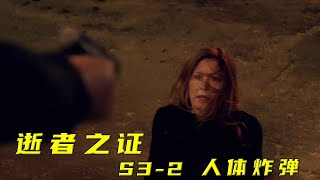 疯狂士兵制作人体炸弹，只为报复社会！《逝者之证》S3-2