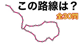 地下鉄路線図（線のみ）クイズ 全30問