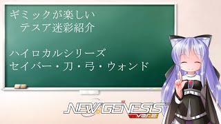 【PSO2NGS】テスア迷彩・セイバー・刀・弓・ウォンド　ギミックとかのつくりが楽しかったよ