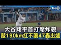 大谷翔平首打席炸裂 敲190km紅不讓47轟出爐｜TVBS新聞 @TVBSNEWS02