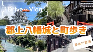 【Drive Vlog岐阜旅】郡上八幡城と町歩き