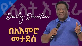 Week 11 Day 5 / ሮሜ 12:1 / በአእምሮ መታደስ / 1Bethel Reform Fellowship / የእለት እንጀራ