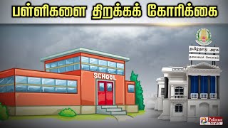 தமிழகத்தில் படிப்படியாக பள்ளிகளை திறக்க வேண்டும் - தனியார் பள்ளிகள் சங்க கூட்டமைப்பு | School reopen