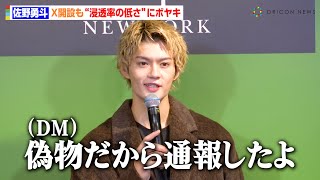 佐野勇斗、X開設も“浸透率の低さ”にボヤキ炸裂「通報されて…」金髪×ファージャケットのホリデーコーデでイベントに来場　『ケイト・スペード ニューヨーク銀座』オープニングイベント