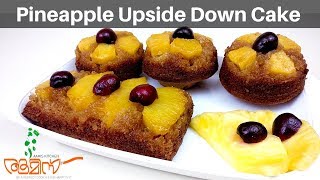 പൈനാപ്പിൾ  കേക്ക്  |  Pineapple Upside Down Cake Recipe