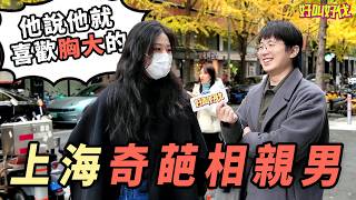 上海街頭採訪！小姐姐當街分享相親的奇葩經歷｜好叫好伐