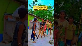 তোরা কি মনে করেছিস আমি একা এসেছি 😂। #funny #shorts #youtubeshorts #argharaj @ArghaRaj74324