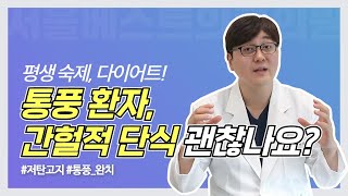 간헐적 단식과 저탄고지가 통풍에 미치는 영향