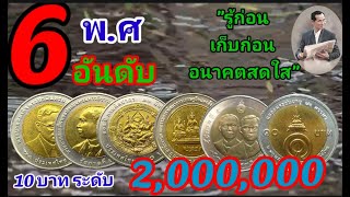 6เหรียญ6พ.ศ เหรียญ10บาทที่ระลึกระดับ2ล้านมัดรวมกัน ในคริปเดียวทั้งจัดอันดับราคาและแนะนำให้สะสมเหรียญ