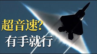 公园大爷都能徒手超音速！音爆云是怎么形成的？【走进超音速的世界】