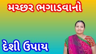 મચ્છર ભગાડવાનો દેશી ઉપાય/મચ્છર ભગાડવાની સરળ રીત /મચ્છર ભગાડવાનો ઘરેલું ઉપાય / machar bhagadvano upay