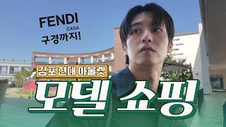 Gimpo Hyundai Outlet Shopping VLOG (with Fashion Creator Hohosi😎) | Even the Fendi Casa Event✨