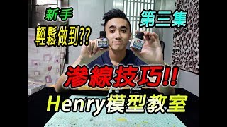 [😁Henry模型教室😁] 新手輕鬆滲線技巧!!! 由淺入深!💪💪 EP.3{廣東話旁述/中文字幕}