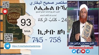 93 የሶሒሑል ቡኻሪ ሐዲሶች Iሐዲስ 745 758 ሸይኽ ሙሐመድዘይን ዘህረዲን ኸሊል ተከታታይ ትምህርት