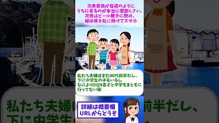 【2ch修羅場】次男家族が毎週のようにうちに来るのが本当に面倒くさい。次男はビール勝手に飲み、嫁は孫を私に預けてスマホ【ゆっくりショート版】#shorts