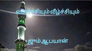 வளர்ச்சியும் வீழ்ச்சியும்|| ஜும்மா உரை