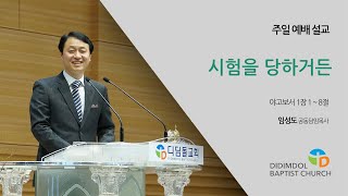 2021년 8월 15일 (주일) 디딤돌교회 임성도 공동담임목사 \