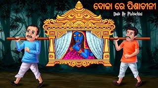 ଦୋଳା ରେ ପିଶାଚୀନୀ | Dola Re Pishachini | Pishachini Gapa | Odia Stories | Odia Gapa | Aaima Kahani