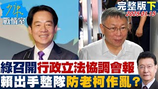 【完整版下集】綠召開行政立法協調會報 賴出手整隊也防老柯作亂？綠內鬥？少康戰情室 20250115