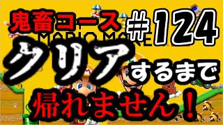 マリオメーカー2【コース募集誰でも歓迎/クリア率制限無し先着10名+初見】クリア率0％の鬼畜コースクリアするまで帰れません！！　#