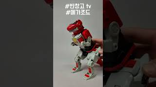 파워레인저 열풍의 주역 DX메가조드 무적파워레인저 대수신 恐竜戦隊 大獣神 MEGAZORD 슈퍼전대 전대물