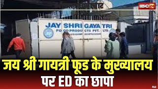 ED Raid in Bhopal: जयश्री गायत्री फूड मुख्यालय पर ED का छापा | विदेशी निवेश सहित अन्य मामलों की जांच