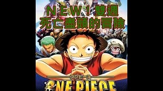 【ONEPIECE TREASURE CRUISE】死亡盡頭 開幕！ OPTC 海賊王：秘寶尋航