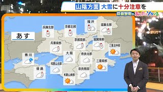 【12月19日(木)】１９日（木）は近畿地方の広い範囲で雪　京阪神でも雪の混じるところあり？【近畿の天気】#天気 #気象