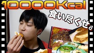 24時間以内に1万カロリー摂取せよ【10000Kcal Challenge】