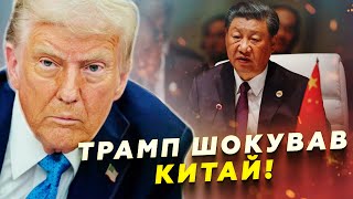 ТЕРМІНОВО! Трамп висунув УЛЬТИМАТУМ Китаю! Сі має лише ДОБУ. Наслідки можуть бути ЖАХЛИВИМИ