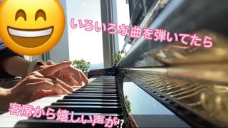 【霞城セントラル】色々な曲弾いてきた！！