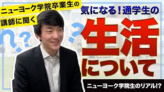 【第2回：慶應義塾ニューヨーク学院卒業生インタビュー】通学生の生活について