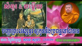 san sochea 2017 new,រឿងព្រះវេស្សន្តរ ឲ្យកូននិងប្រពន្ធទៅជាទាន.............san sochea