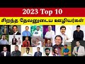 2023 Top 10 Pastors | சிறந்த தேவனுடைய ஊழியர்கள் | MD Jegan | John Jebaraj | Dr Paul Dhinakaran | DGS