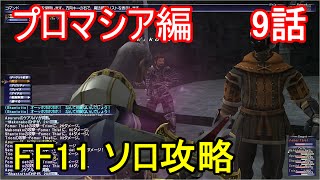 FF11 ソロ攻略 プロマシア編 9話 プロマシアの呪縛 ミッション「隔たれし信仰」Part2