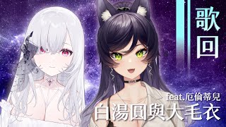 【合唱歌回】白湯圓與大毛衣 ft. 厄倫蒂兒 @EarendelXDFP｜汐Seki